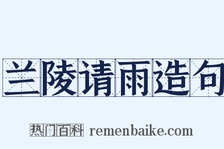 兰陵请雨造句是什么意思的图片